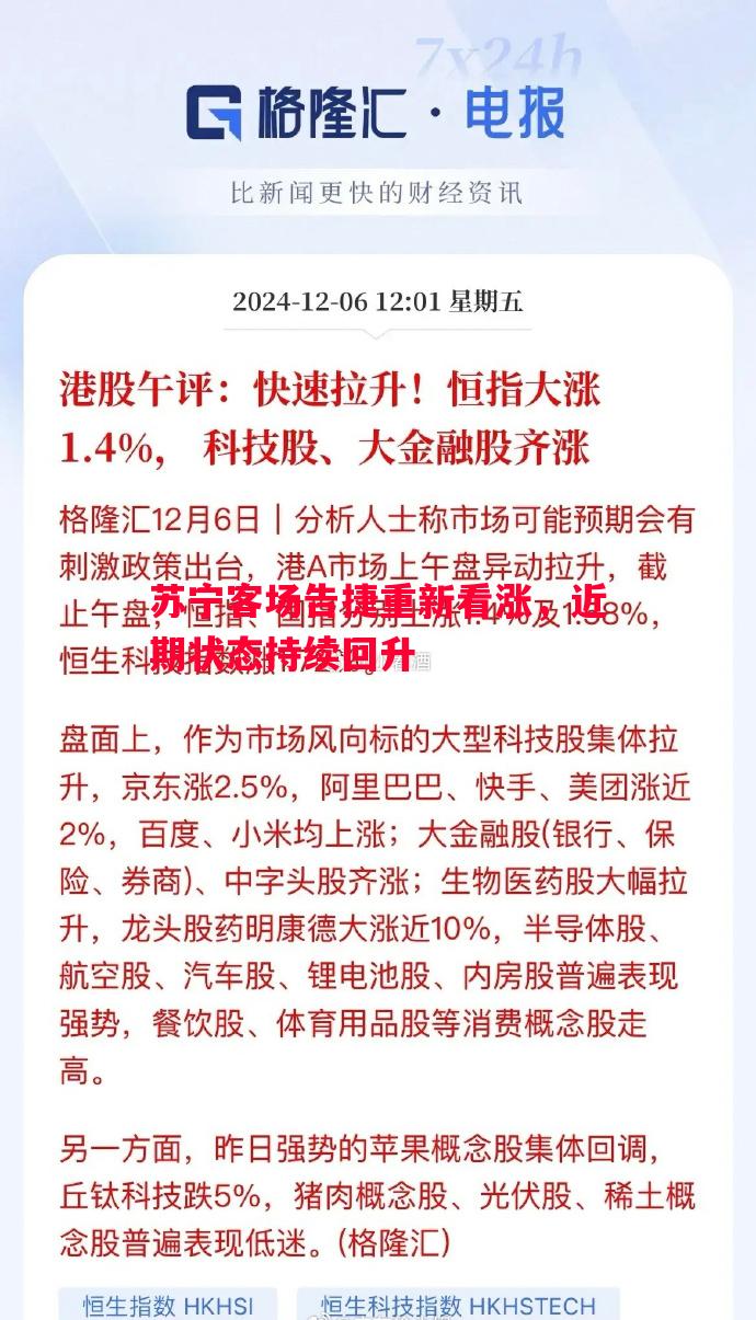 德信官网下载-苏宁客场告捷重新看涨，近期状态持续回升