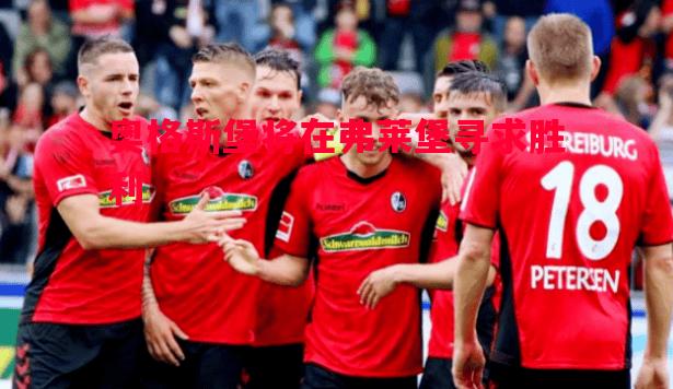 奥格斯堡将在弗莱堡寻求胜利 奥格斯堡将在弗莱堡寻求胜利