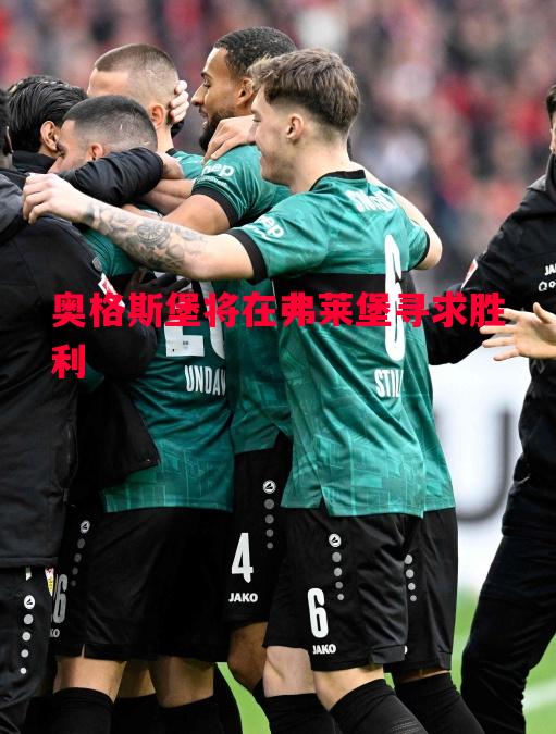 奥格斯堡将在弗莱堡寻求胜利 奥格斯堡将在弗莱堡寻求胜利