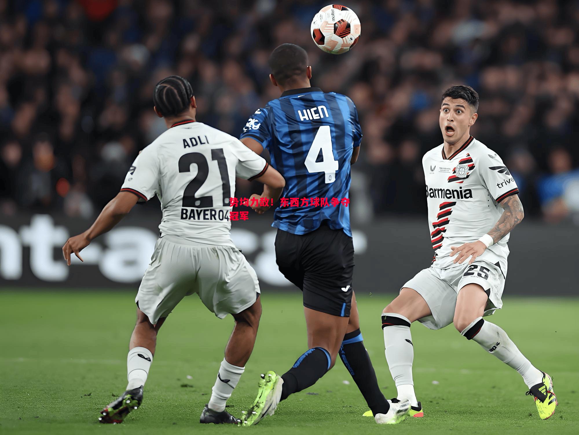 势均力敌!东西方球队争夺冠军 势均力敌!东西方球队争夺冠军