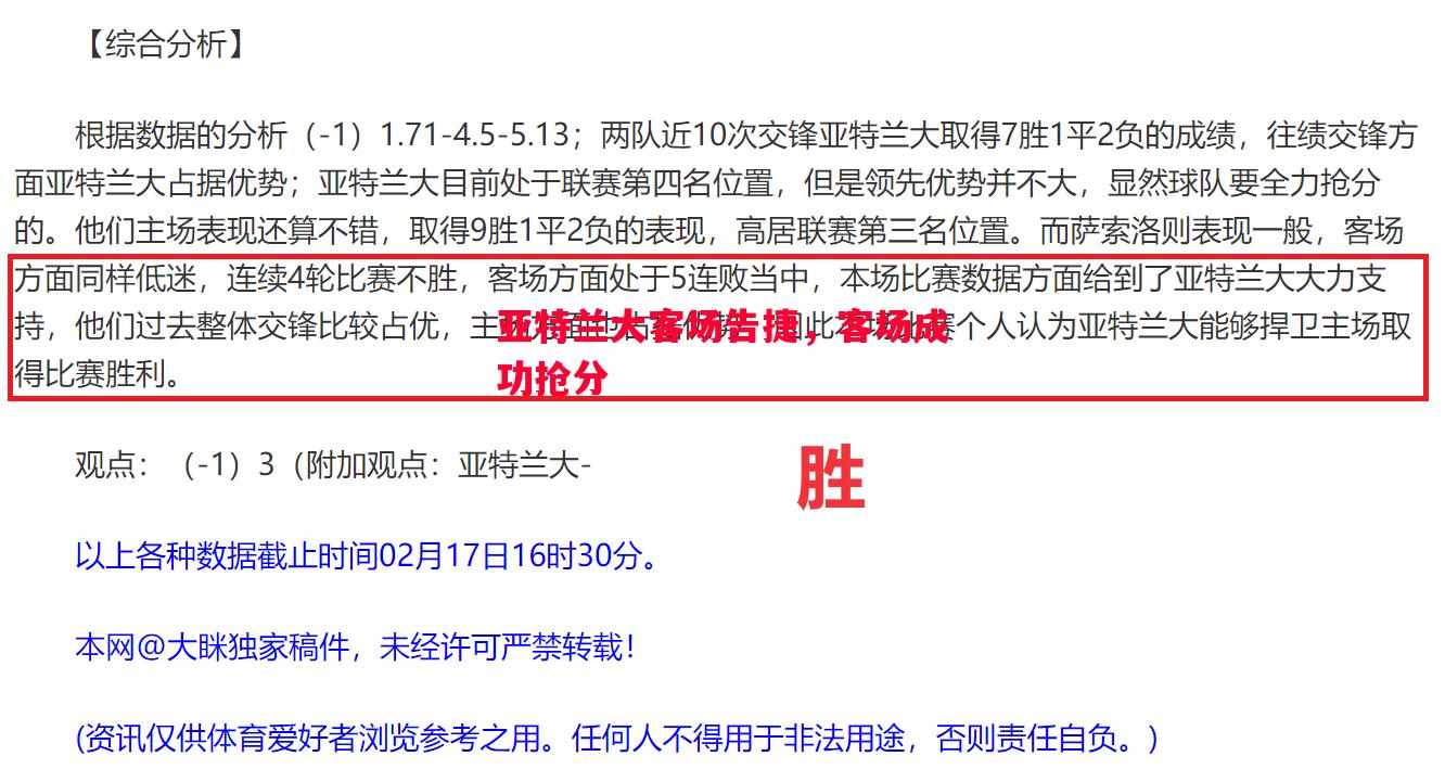 亚特兰大客场告捷,客场成功抢分 亚特兰大客场告捷,客场成功抢分
