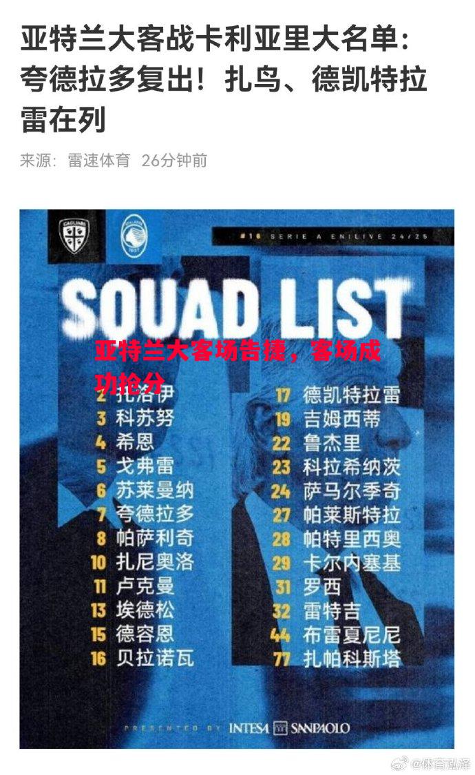 亚特兰大客场告捷,客场成功抢分 亚特兰大客场告捷,客场成功抢分