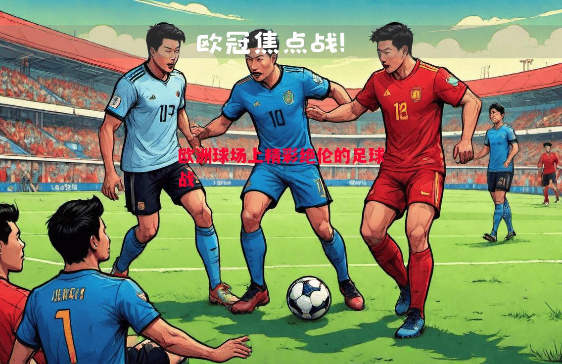 欧洲球场上精彩绝伦的足球战 欧洲球场上精彩绝伦的足球战