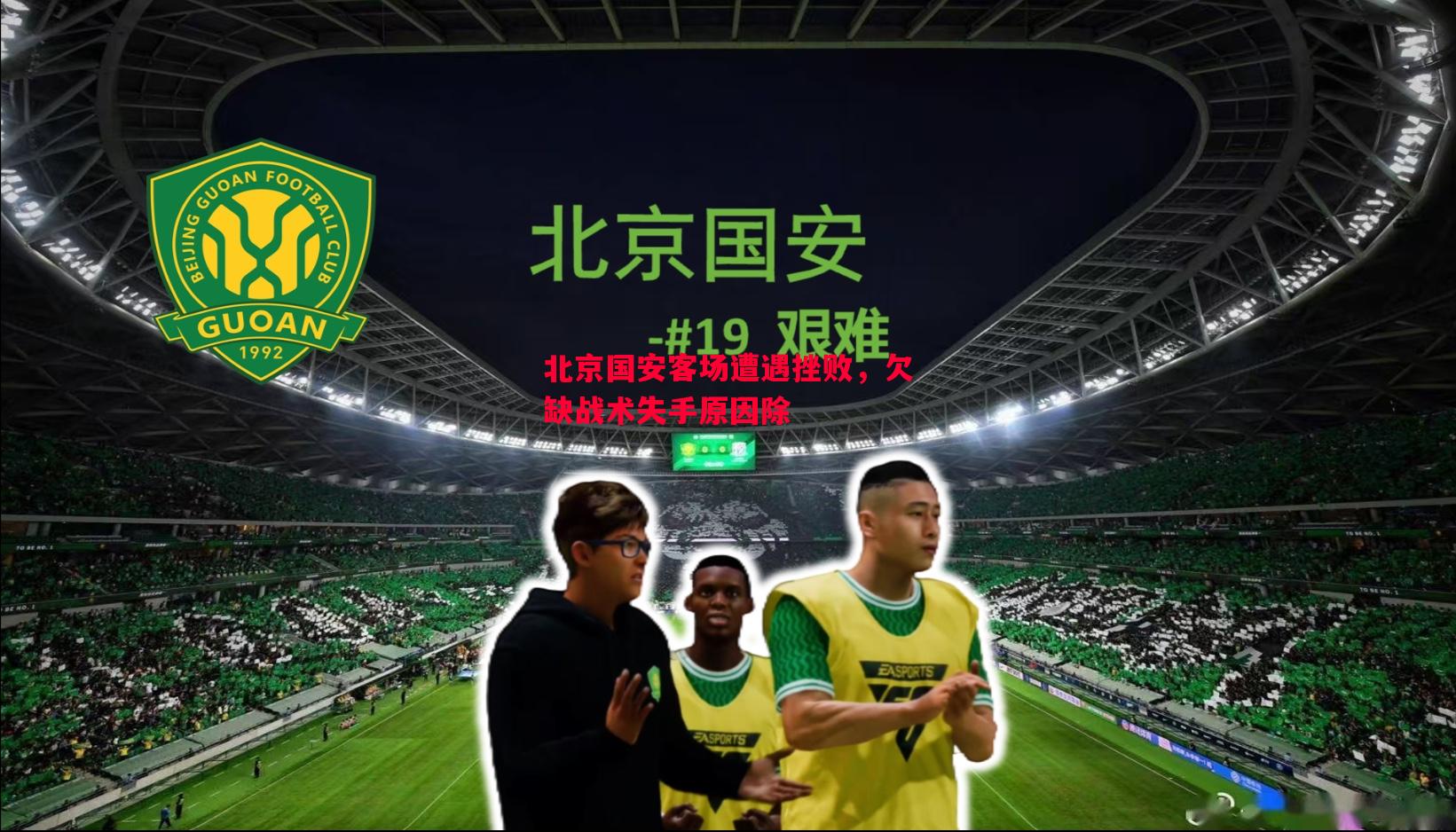 北京国安客场遭遇挫败,欠缺战术失手原因除 北京国安客场遭遇挫败,欠缺战术失手原因除