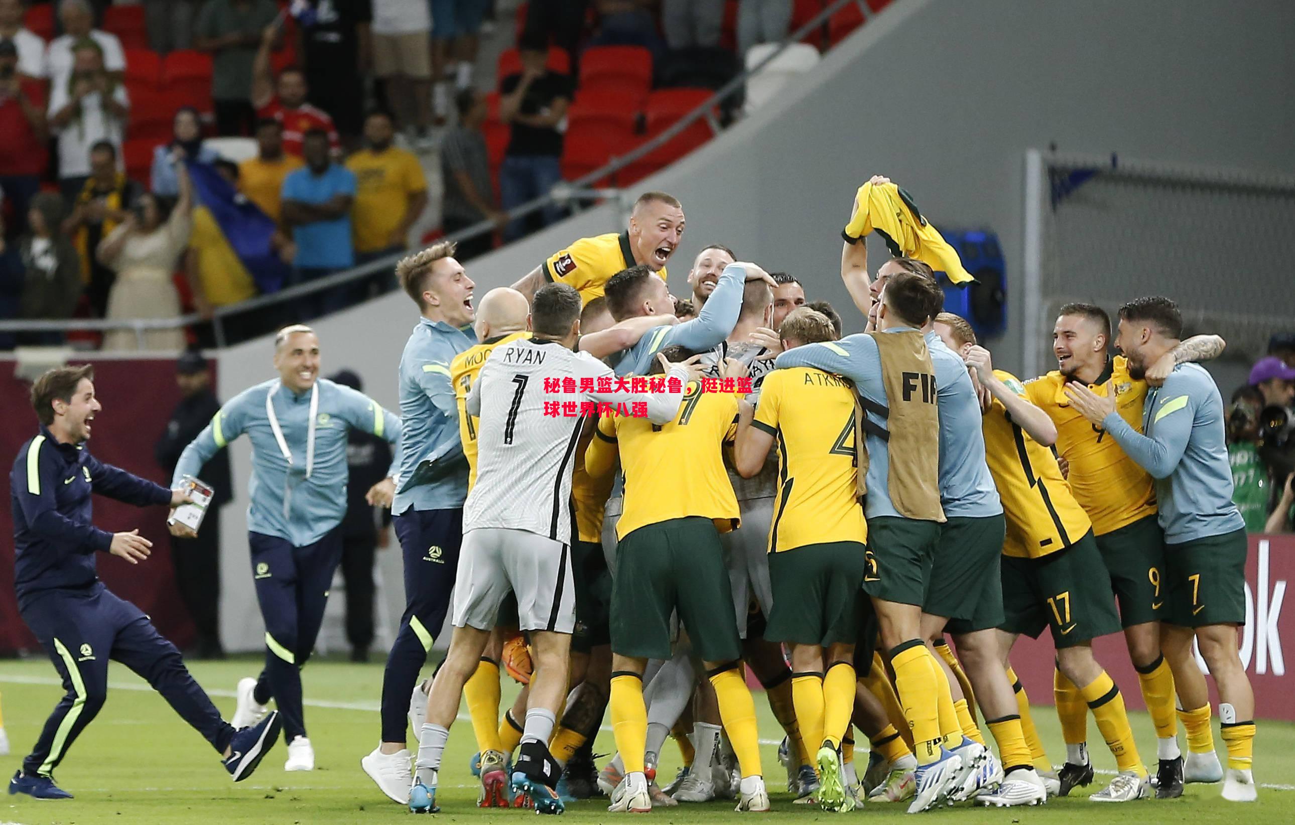 秘鲁男篮大胜秘鲁,挺进篮球世界杯八强 秘鲁男篮大胜秘鲁,挺进篮球世界杯八强