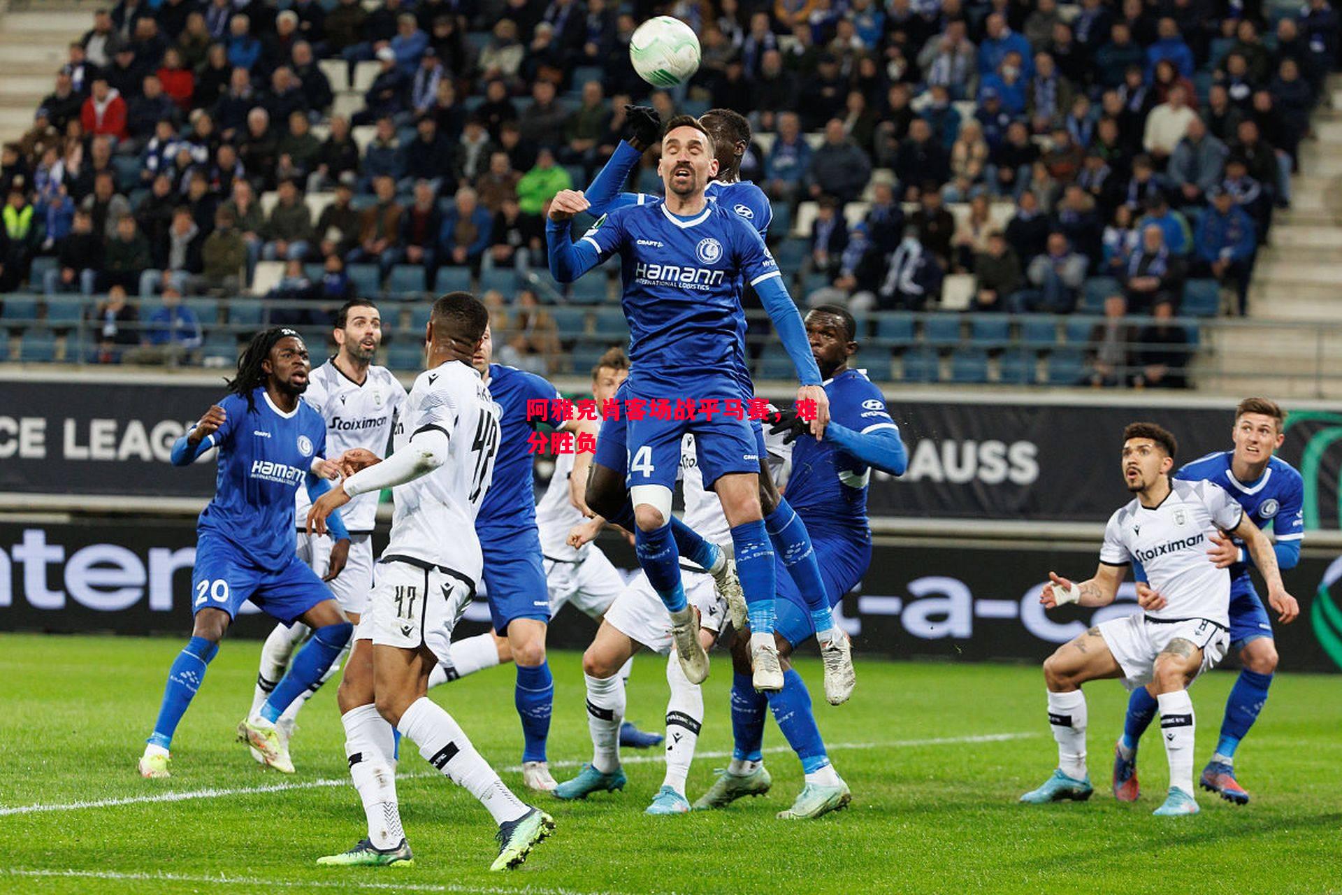 阿雅克肖客场战平马赛,难分胜负 阿雅克肖客场战平马赛,难分胜负