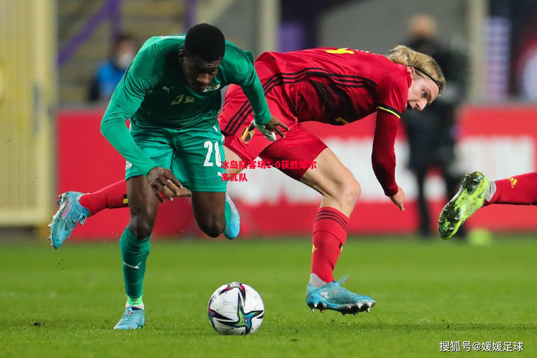 冰岛队客场1-0获胜摩尔多瓦队 冰岛队客场1-0获胜摩尔多瓦队