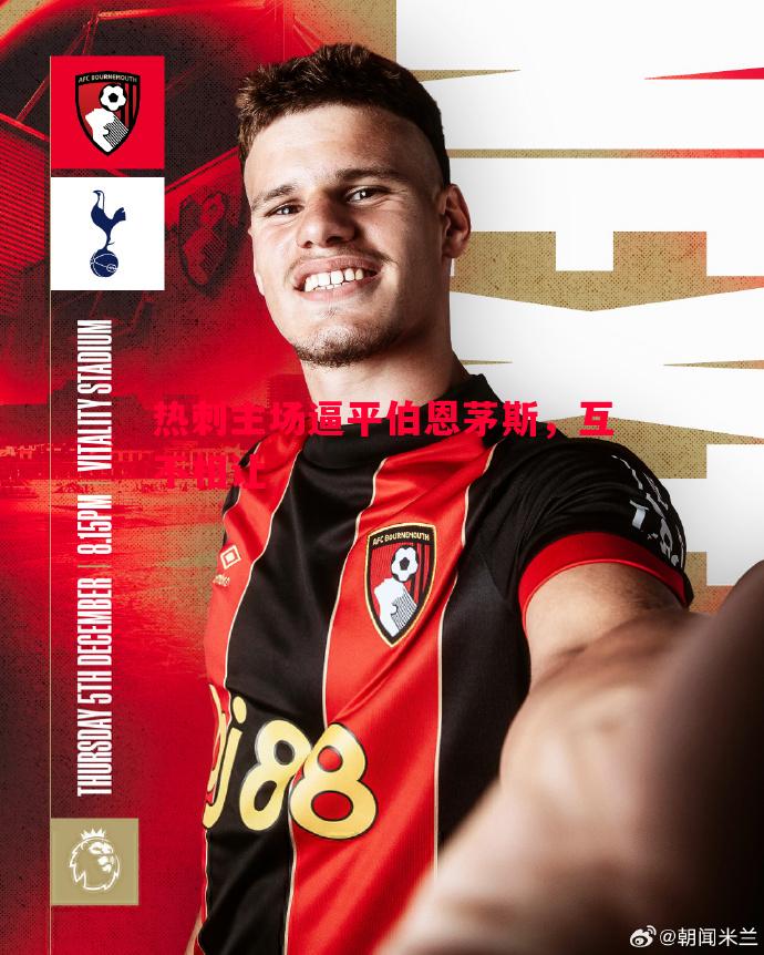 热刺主场逼平伯恩茅斯,互不相让 热刺主场逼平伯恩茅斯,互不相让