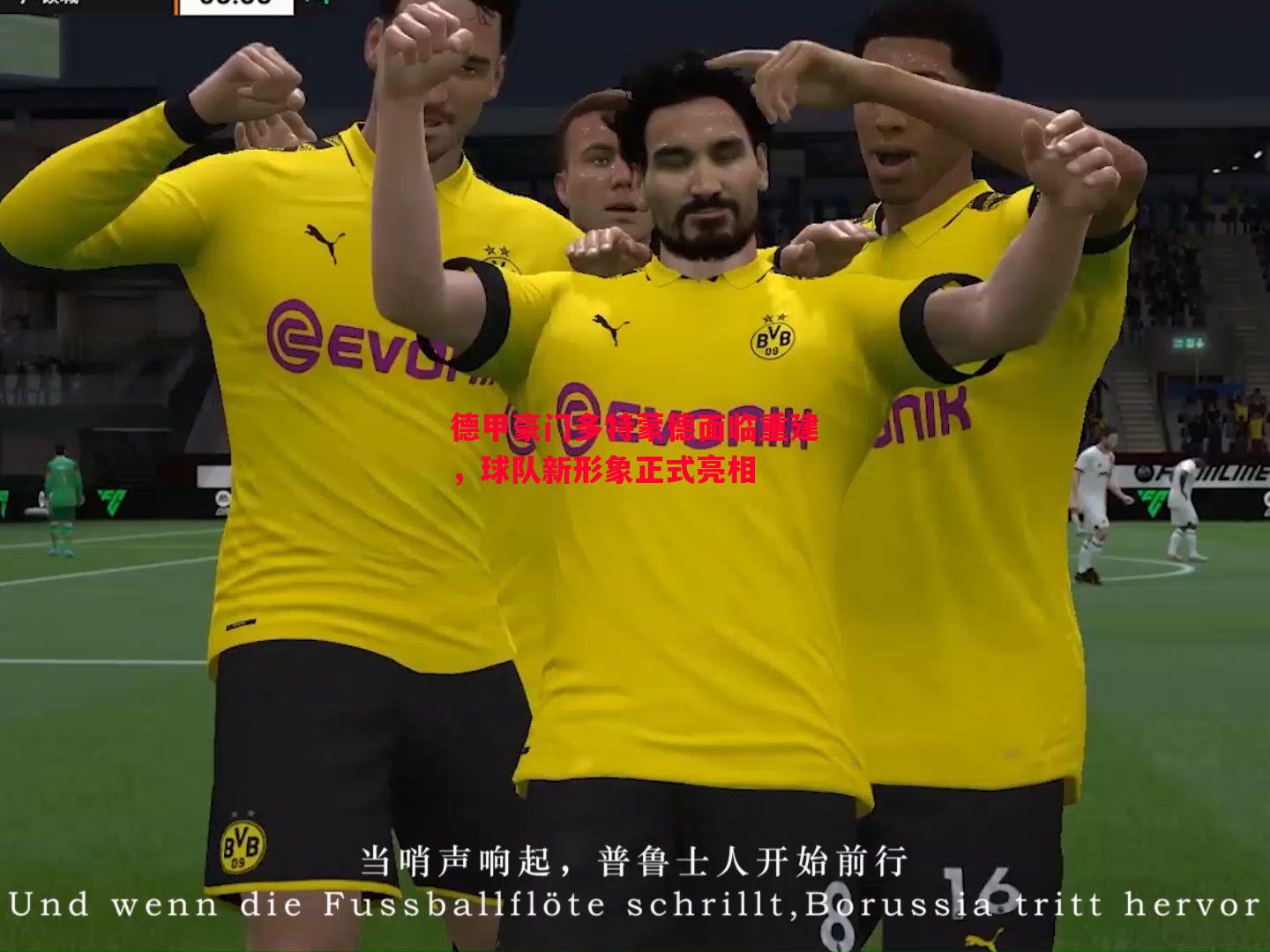 德甲豪门多特蒙德面临重建,球队新形象正式亮相 德甲豪门多特蒙德面临重建,球队新形象正式亮相