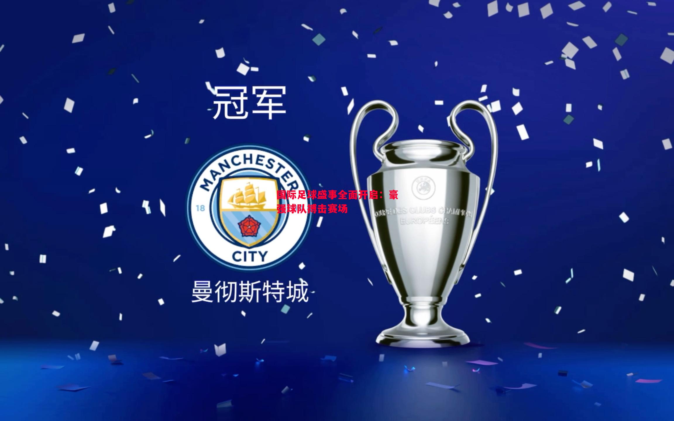 国际足球盛事全面开启:豪强球队搏击赛场 国际足球盛事全面开启:豪强球队搏击赛场