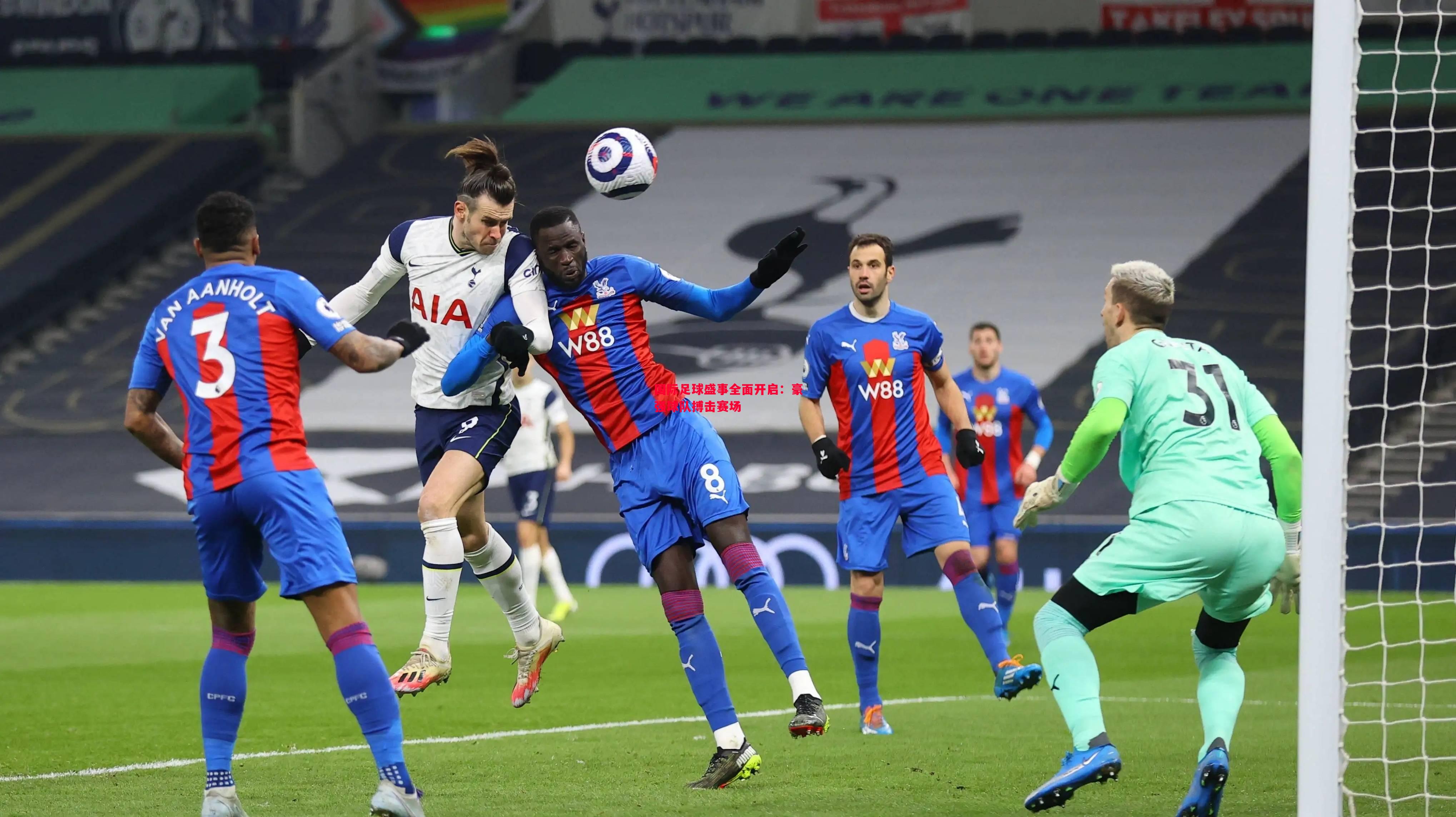 国际足球盛事全面开启:豪强球队搏击赛场 国际足球盛事全面开启:豪强球队搏击赛场