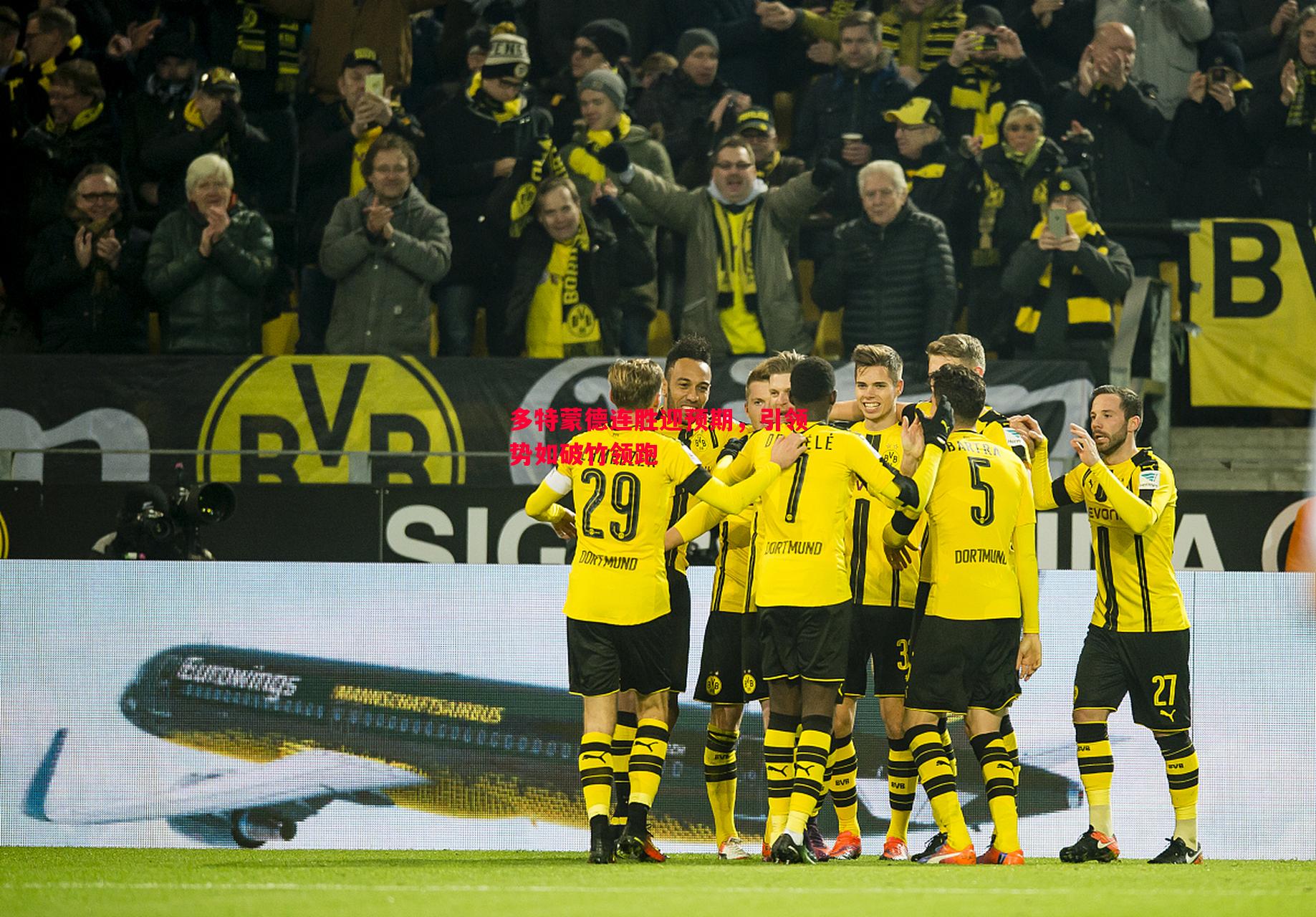 多特蒙德连胜迎预期,引领势如破竹领跑 多特蒙德连胜迎预期,引领势如破竹领跑