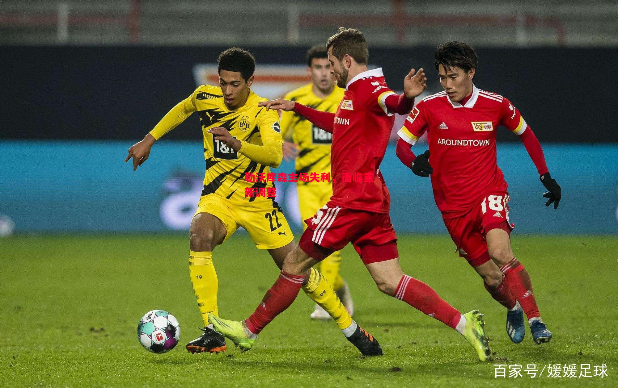 勒沃库森主场失利,面临重新调整 勒沃库森主场失利,面临重新调整