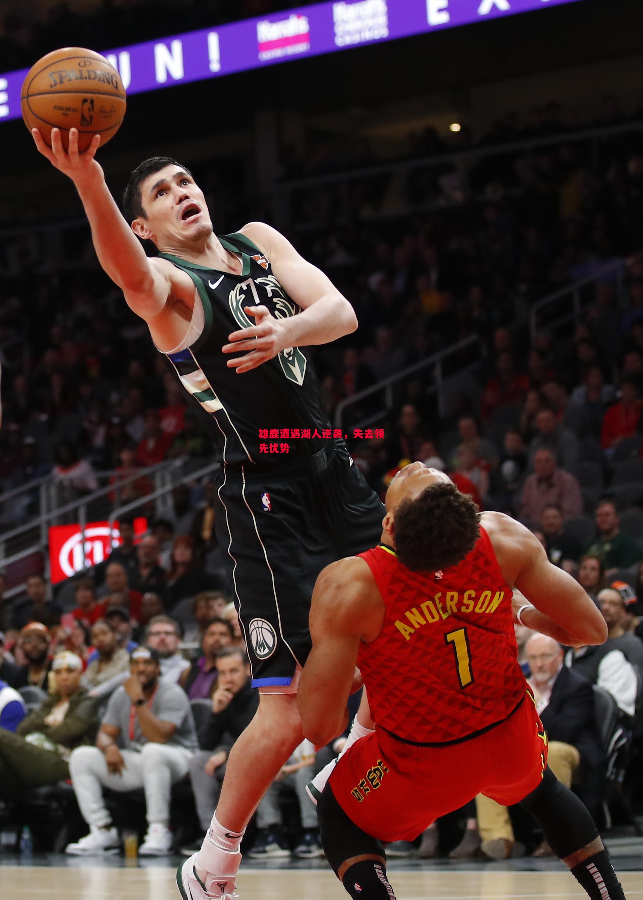 雄鹿遭遇湖人逆袭,失去领先优势 雄鹿遭遇湖人逆袭,失去领先优势