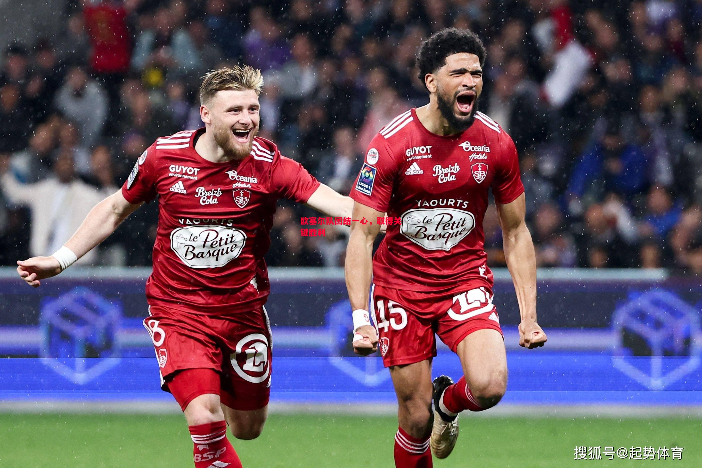 欧塞尔队团结一心,取得关键胜利 欧塞尔队团结一心,取得关键胜利