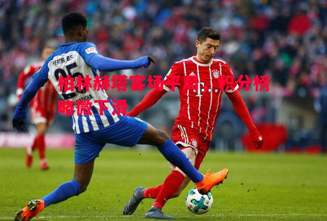 柏林赫塔客场平局,积分榜略微下滑 柏林赫塔客场平局,积分榜略微下滑