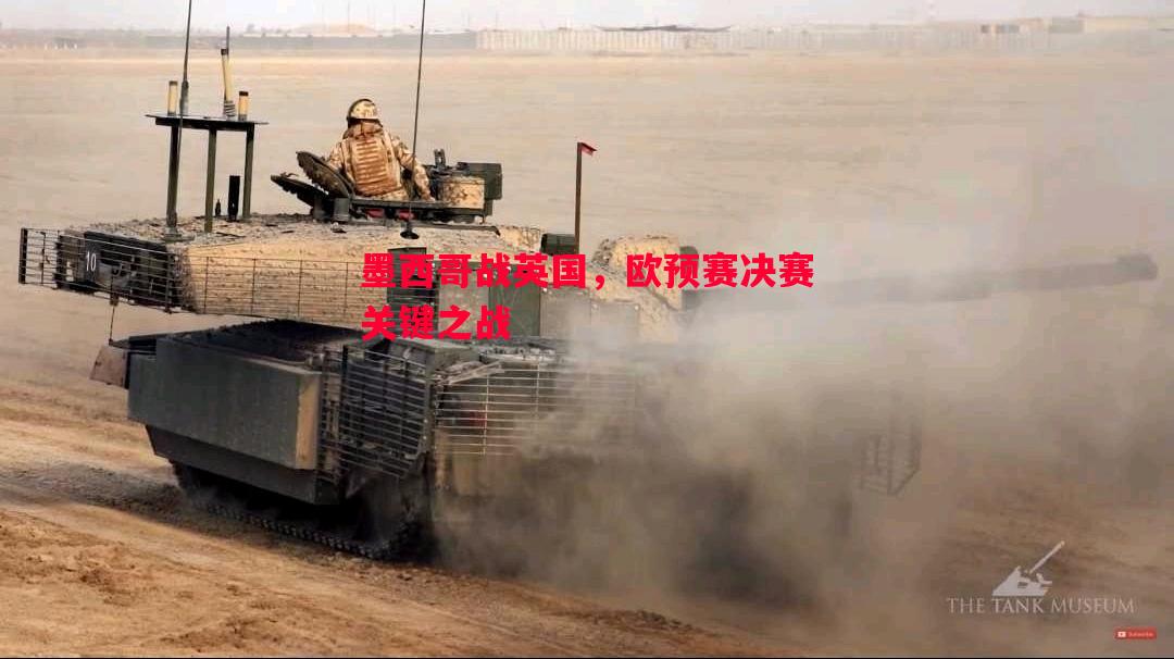 墨西哥战英国,欧预赛决赛关键之战 墨西哥战英国,欧预赛决赛关键之战