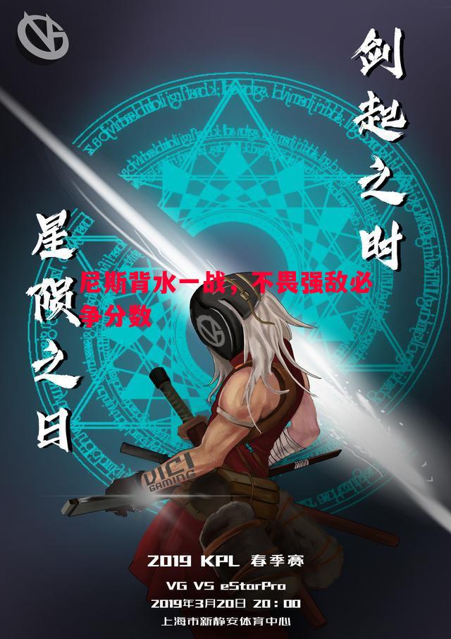 尼斯背水一战,不畏强敌必争分数 尼斯背水一战,不畏强敌必争分数