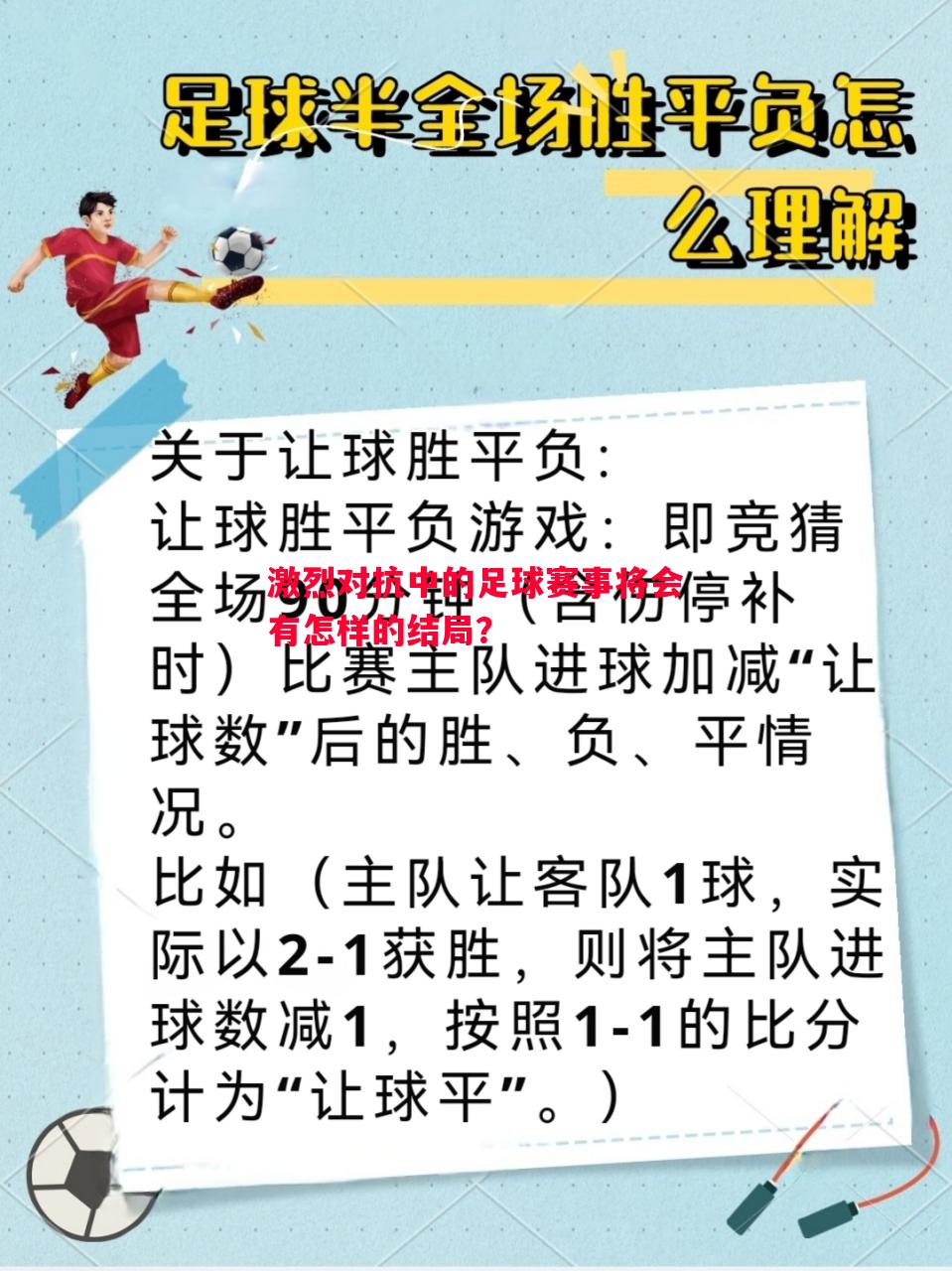 激烈对抗中的足球赛事将会有怎样的结局? 激烈对抗中的足球赛事将会有怎样的结局?