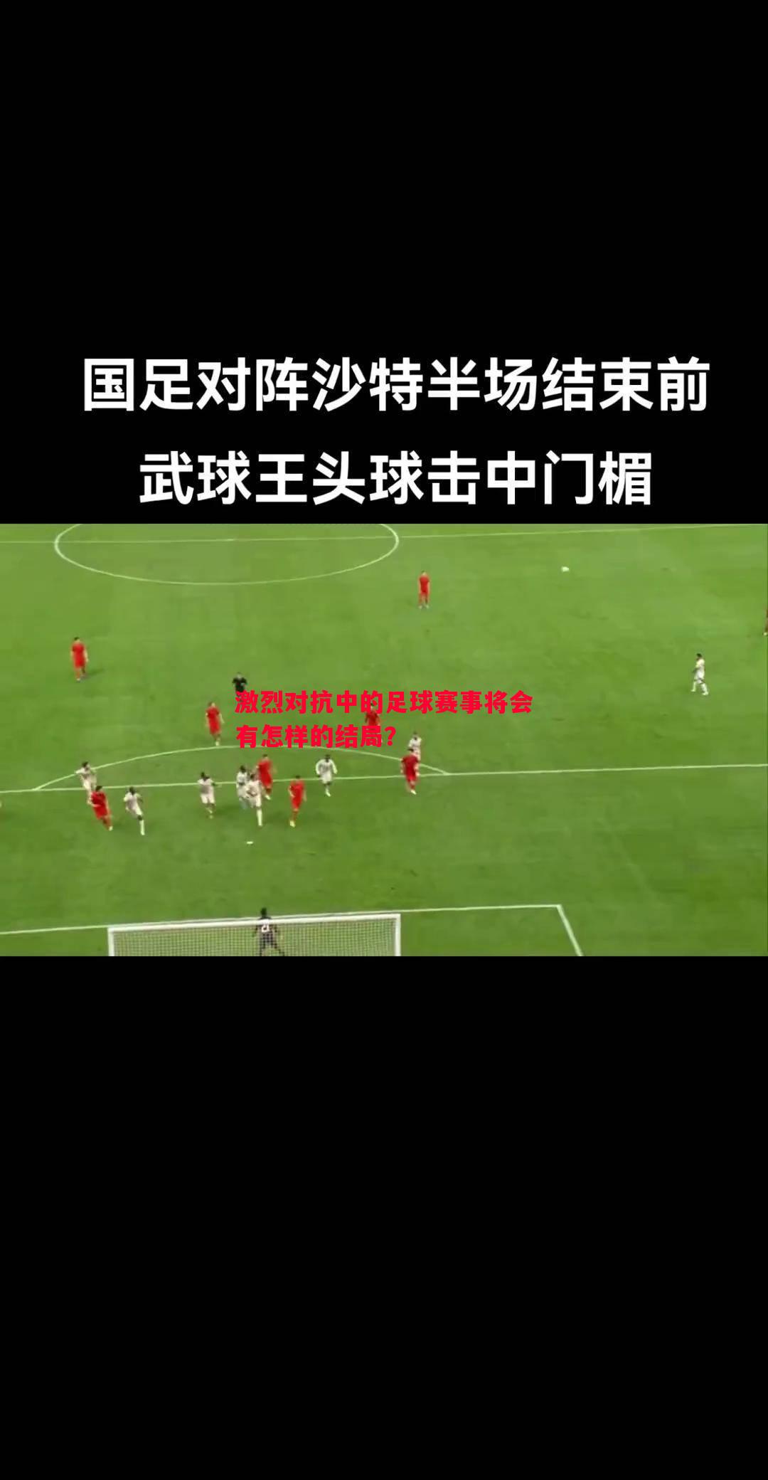 激烈对抗中的足球赛事将会有怎样的结局? 激烈对抗中的足球赛事将会有怎样的结局?