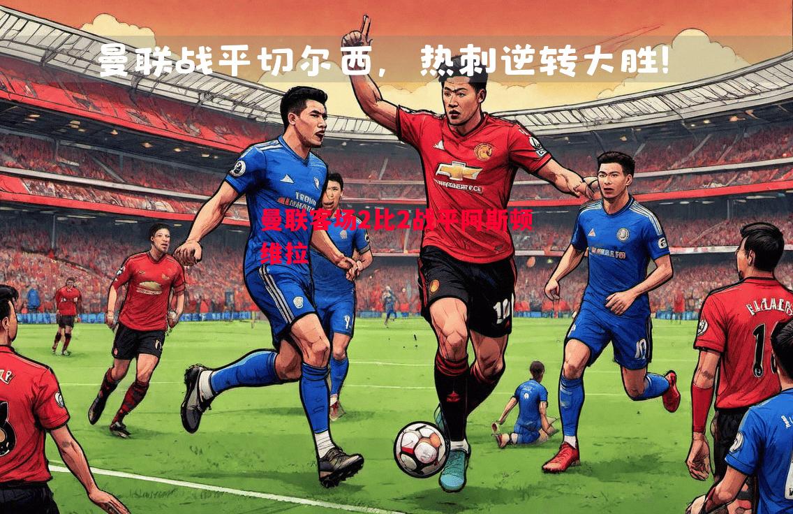曼联客场2比2战平阿斯顿维拉 曼联客场2比2战平阿斯顿维拉
