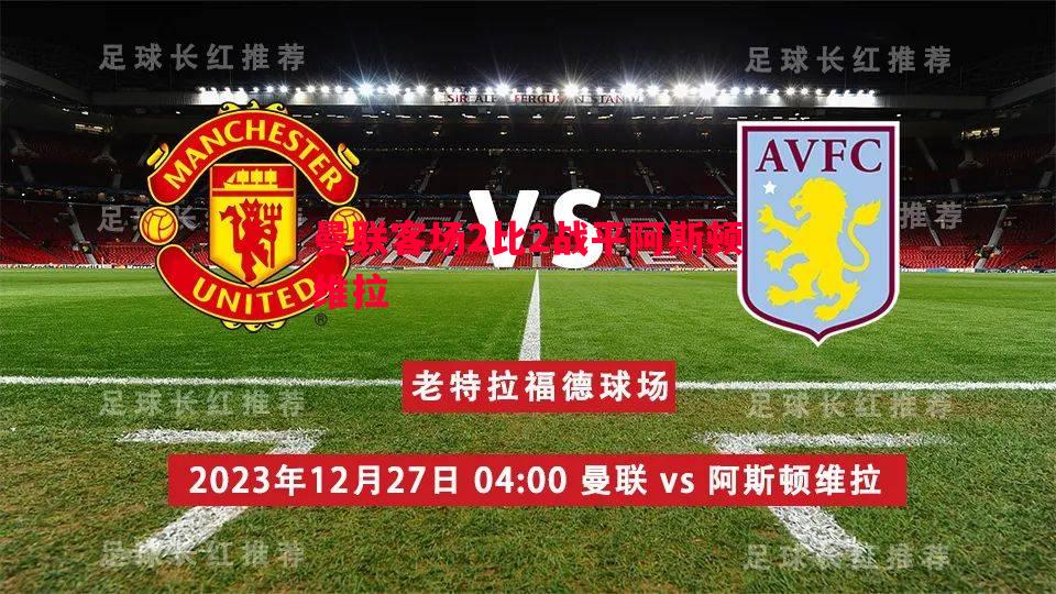 曼联客场2比2战平阿斯顿维拉 曼联客场2比2战平阿斯顿维拉