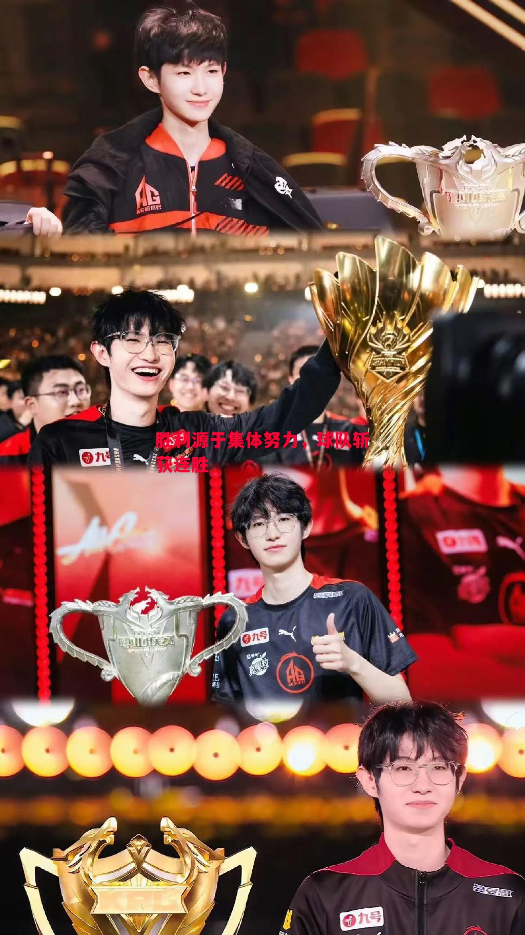 胜利源于集体努力,球队斩获连胜 胜利源于集体努力,球队斩获连胜