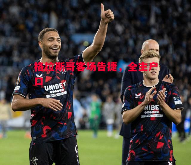 格拉斯哥客场告捷,全主户口 格拉斯哥客场告捷,全主户口