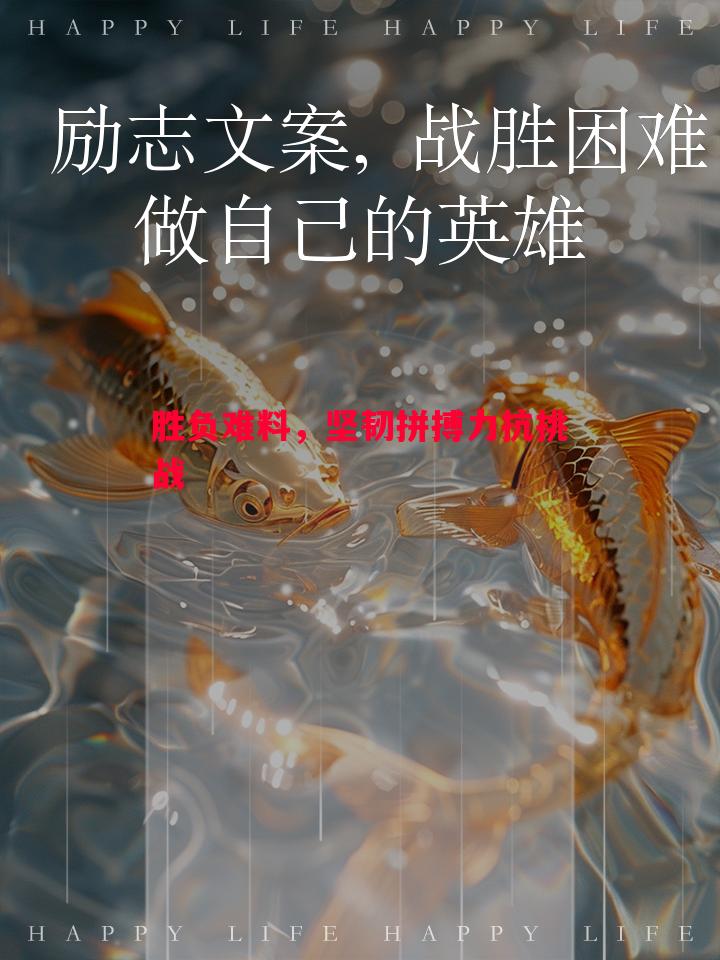 德信app-胜负难料，坚韧拼搏力抗挑战