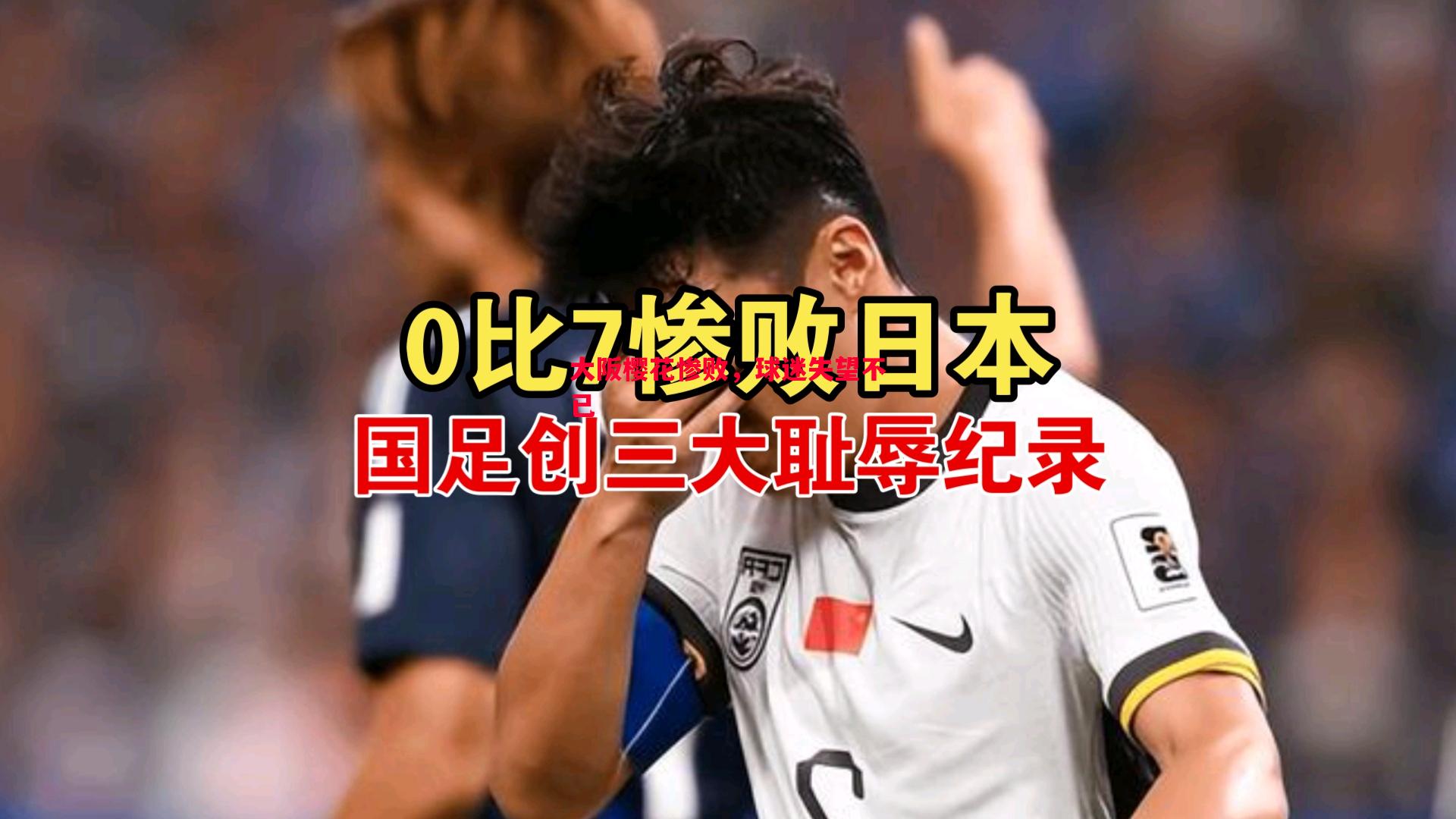 大阪樱花惨败,球迷失望不已 大阪樱花惨败,球迷失望不已