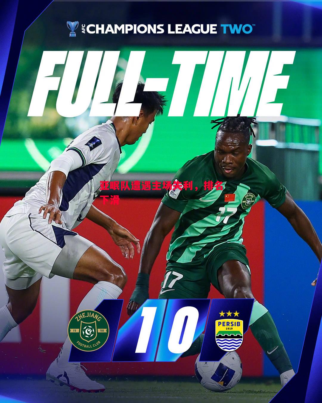 亚眠队遭遇主场失利,排名下滑 亚眠队遭遇主场失利,排名下滑