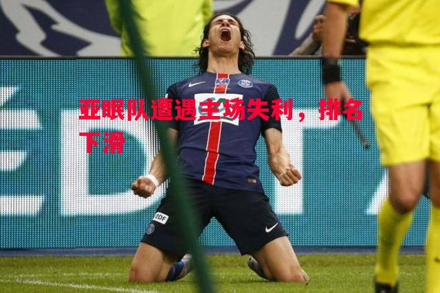 亚眠队遭遇主场失利,排名下滑 亚眠队遭遇主场失利,排名下滑