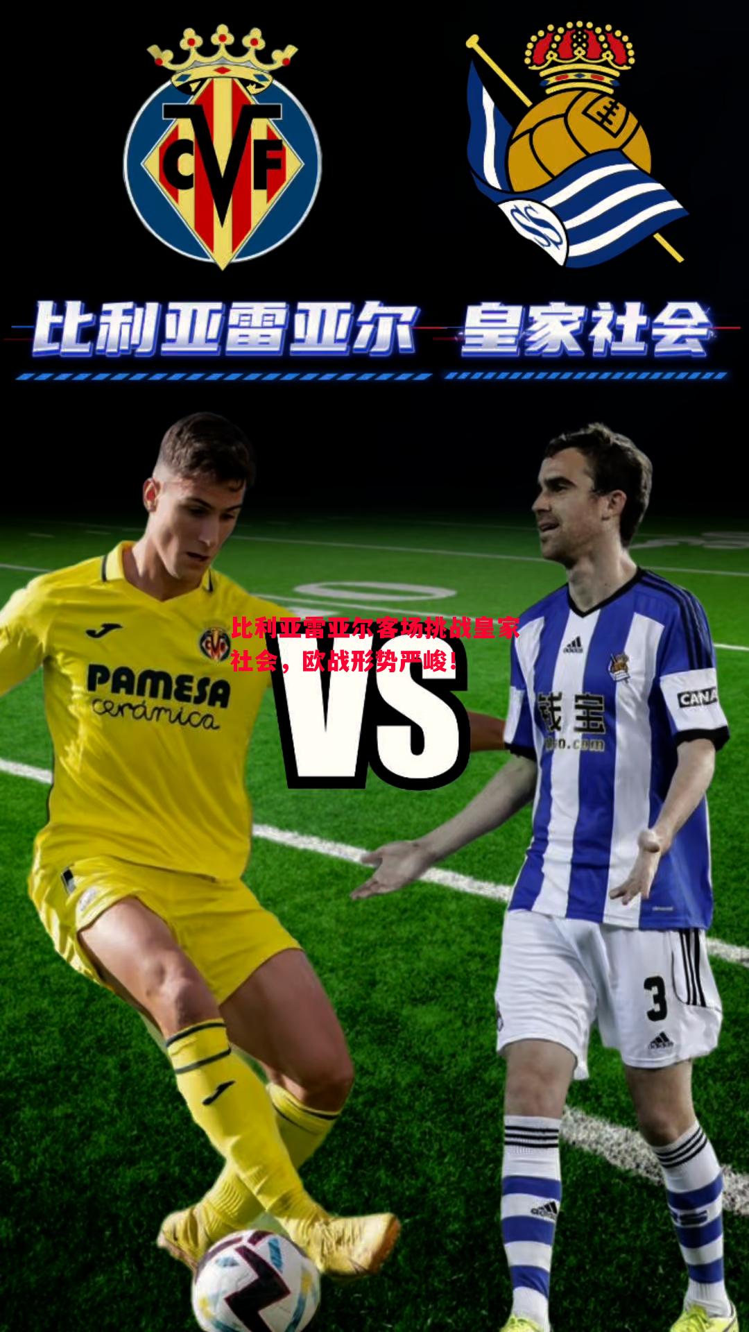 比利亚雷亚尔客场挑战皇家社会,欧战形势严峻! 比利亚雷亚尔客场挑战皇家社会,欧战形势严峻!