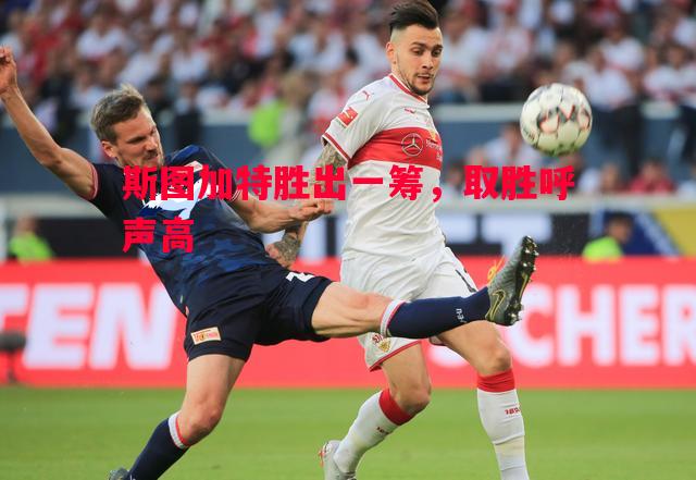 斯图加特胜出一筹,取胜呼声高 斯图加特胜出一筹,取胜呼声高