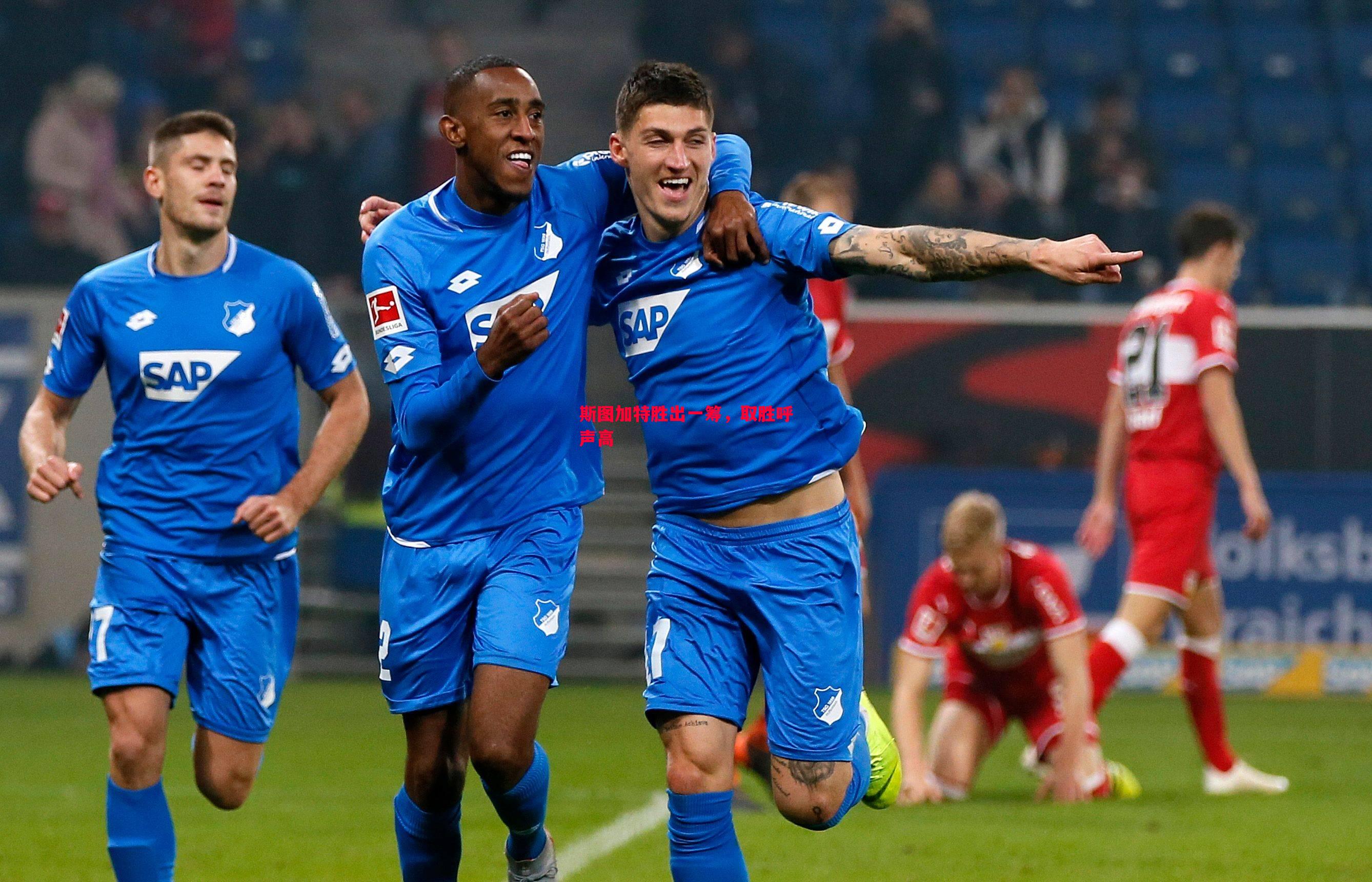 斯图加特胜出一筹,取胜呼声高 斯图加特胜出一筹,取胜呼声高