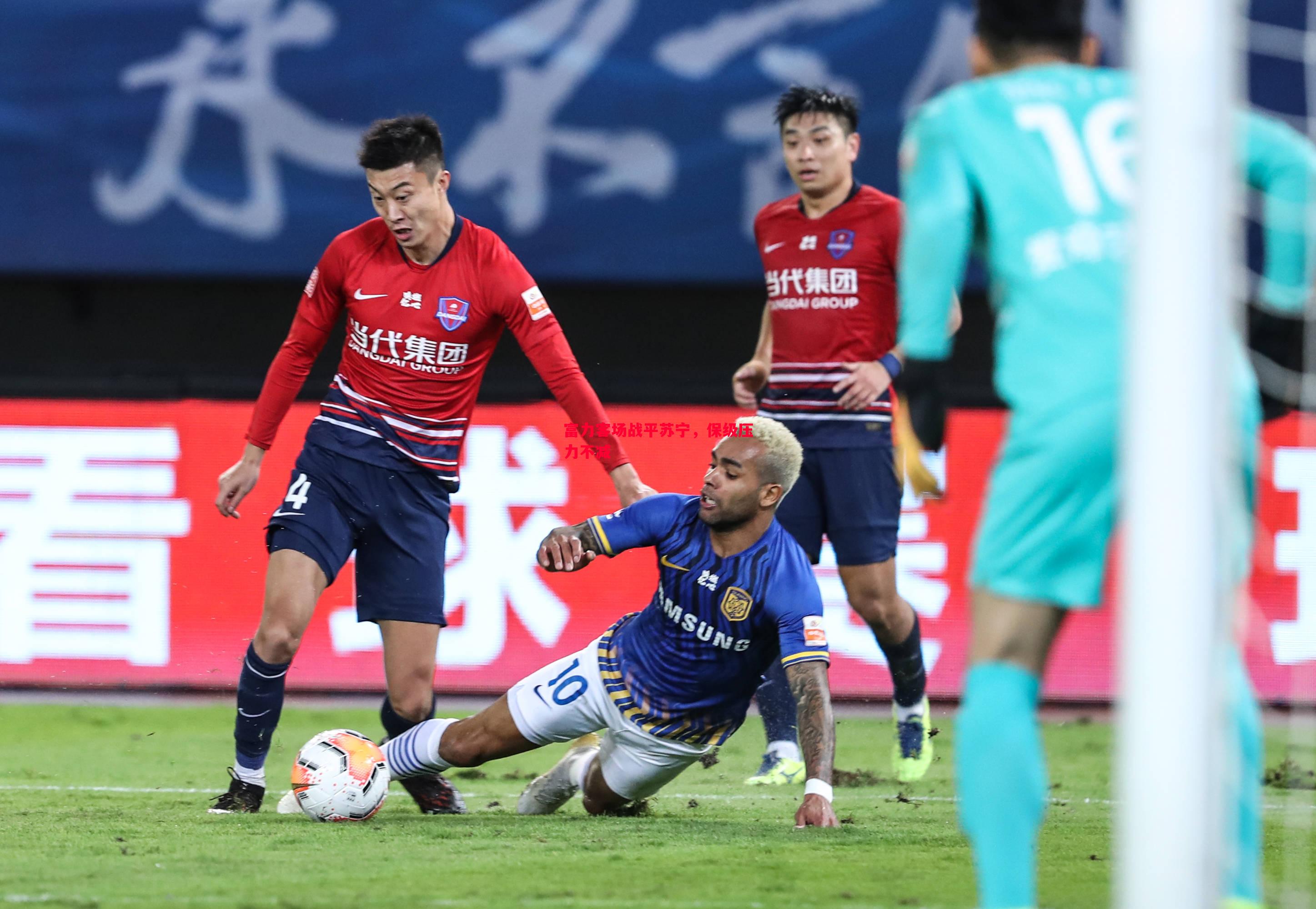 富力客场战平苏宁,保级压力不减 富力客场战平苏宁,保级压力不减