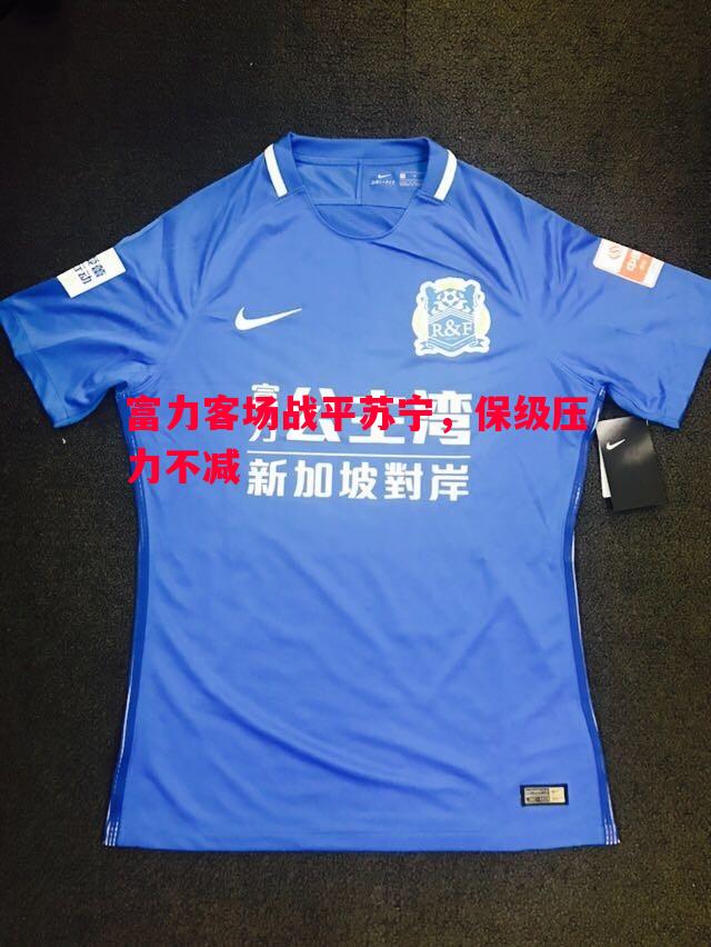 富力客场战平苏宁,保级压力不减 富力客场战平苏宁,保级压力不减