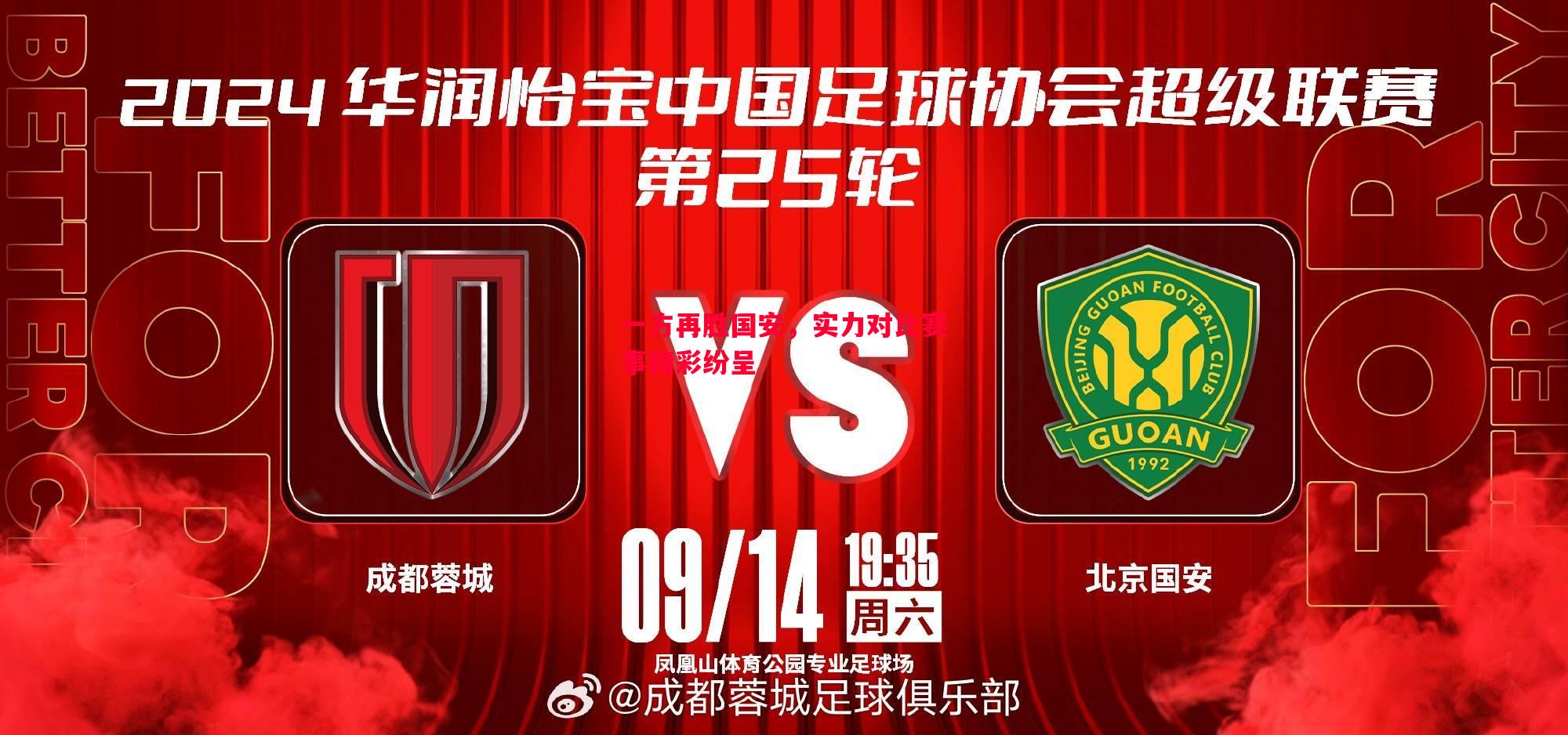 一方再胜国安,实力对比赛事精彩纷呈 一方再胜国安,实力对比赛事精彩纷呈