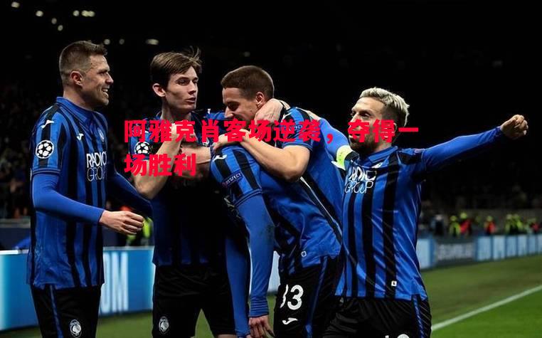 阿雅克肖客场逆袭,夺得一场胜利 阿雅克肖客场逆袭,夺得一场胜利