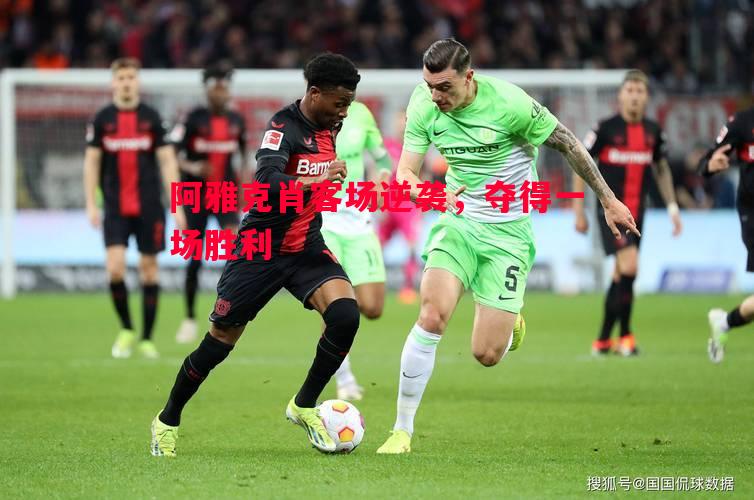 阿雅克肖客场逆袭,夺得一场胜利 阿雅克肖客场逆袭,夺得一场胜利