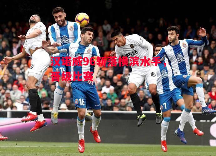 汉诺威96斩落横滨水手,晋级比赛 汉诺威96斩落横滨水手,晋级比赛