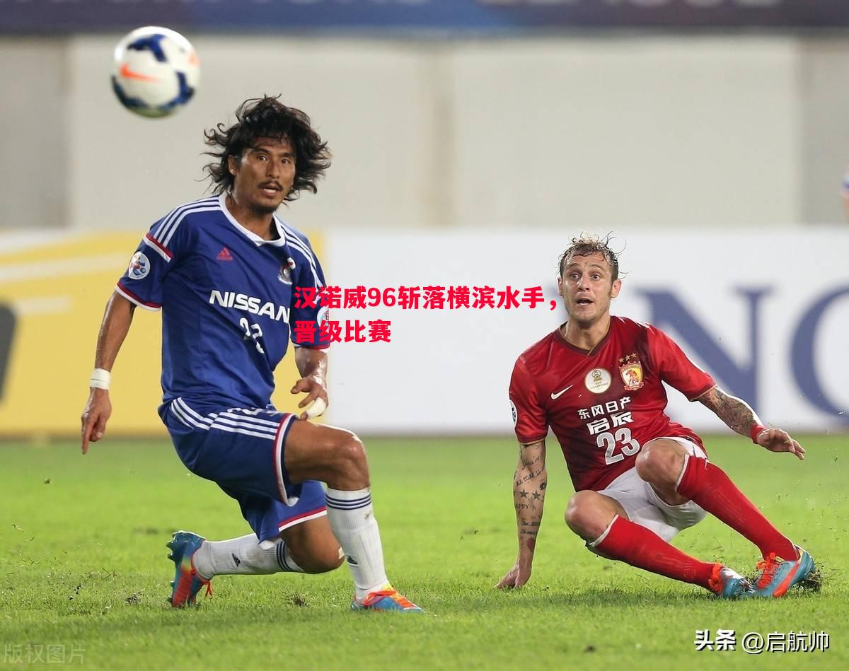 汉诺威96斩落横滨水手,晋级比赛 汉诺威96斩落横滨水手,晋级比赛