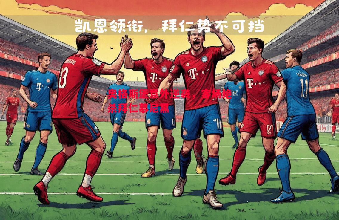 奥格斯堡意外逆袭,客场绝杀拜仁慕尼黑 奥格斯堡意外逆袭,客场绝杀拜仁慕尼黑