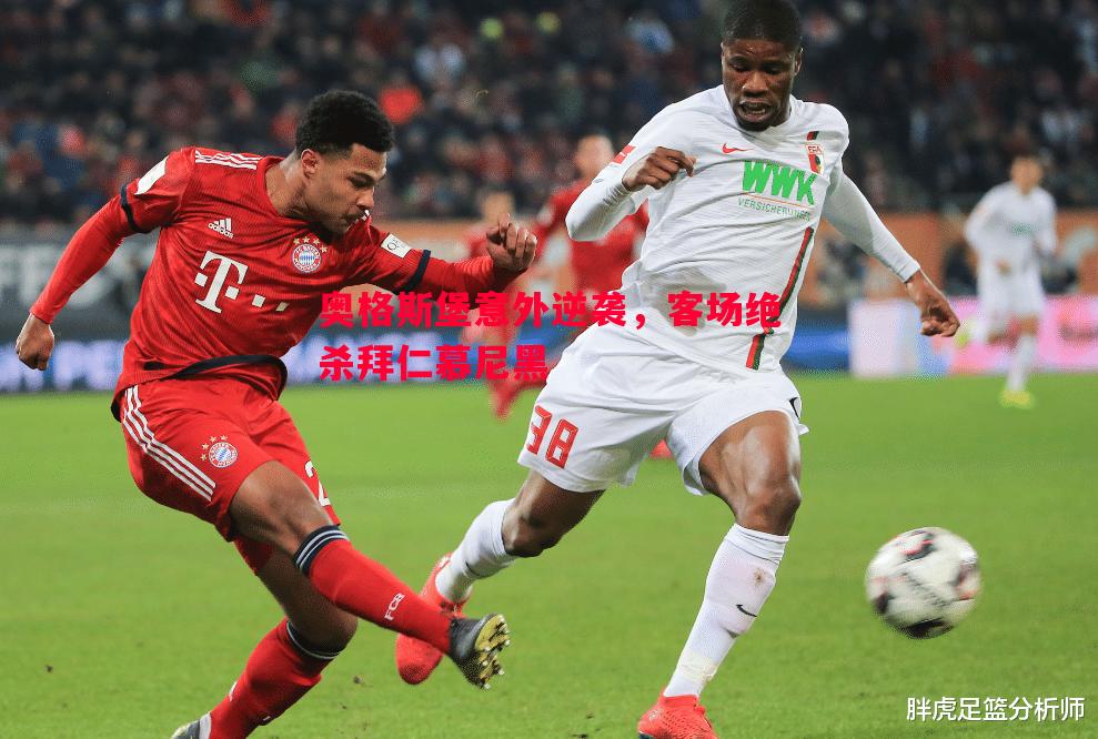 奥格斯堡意外逆袭,客场绝杀拜仁慕尼黑 奥格斯堡意外逆袭,客场绝杀拜仁慕尼黑