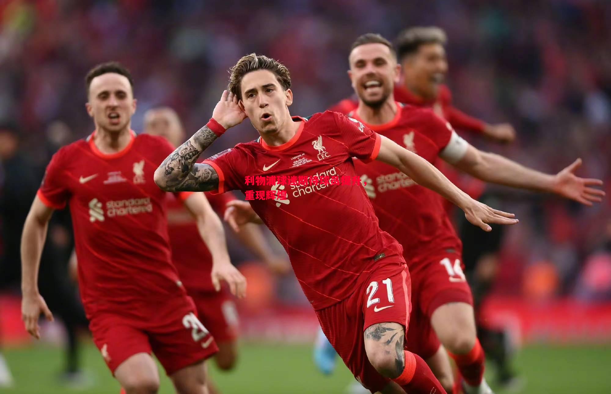 利物浦球迷期待球员提升,重现辉煌 利物浦球迷期待球员提升,重现辉煌