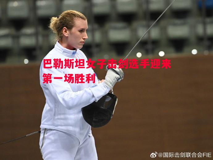 巴勒斯坦女子击剑选手迎来第一场胜利 巴勒斯坦女子击剑选手迎来第一场胜利