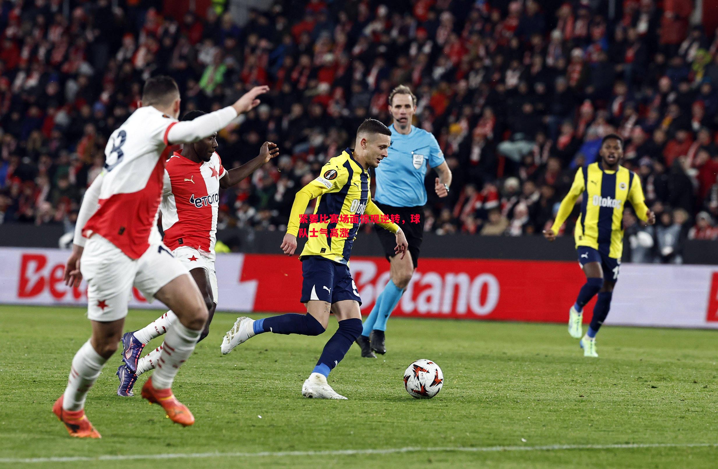 紧要比赛场面惊现逆转,球队士气高涨 紧要比赛场面惊现逆转,球队士气高涨