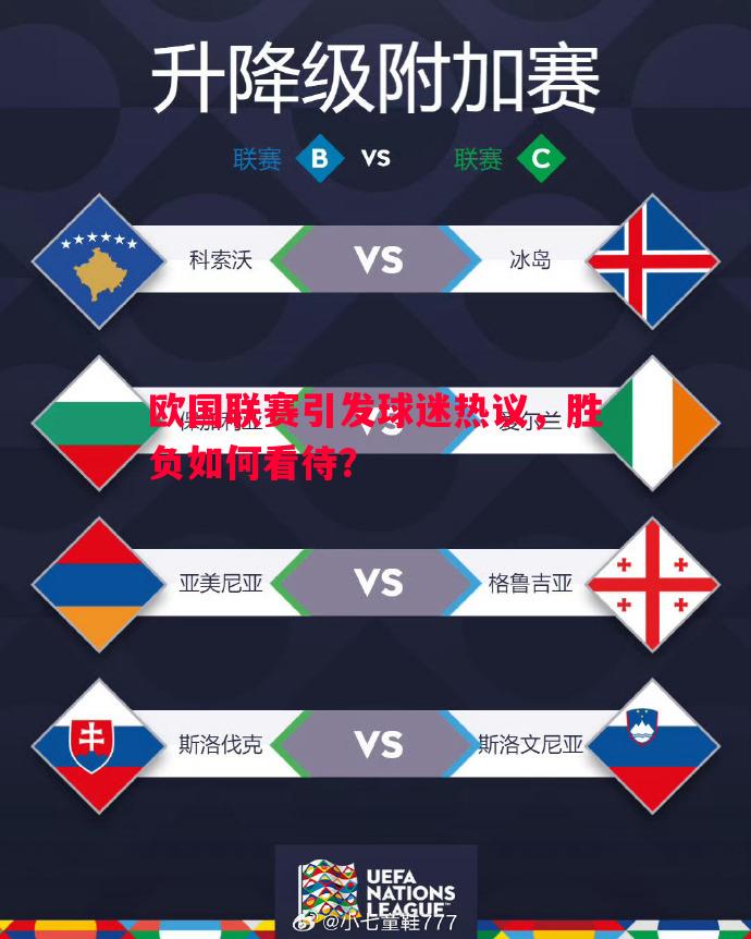 欧国联赛引发球迷热议,胜负如何看待? 欧国联赛引发球迷热议,胜负如何看待?