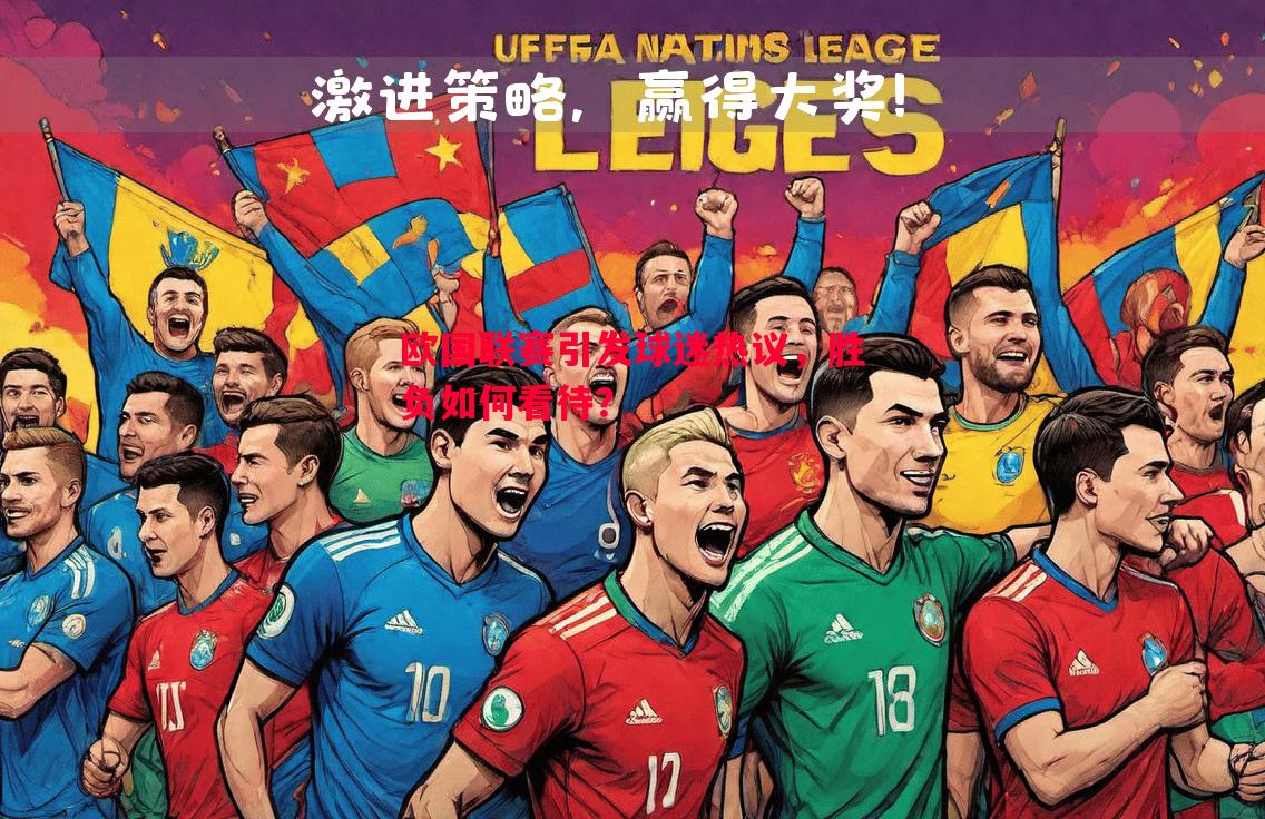 欧国联赛引发球迷热议,胜负如何看待? 欧国联赛引发球迷热议,胜负如何看待?