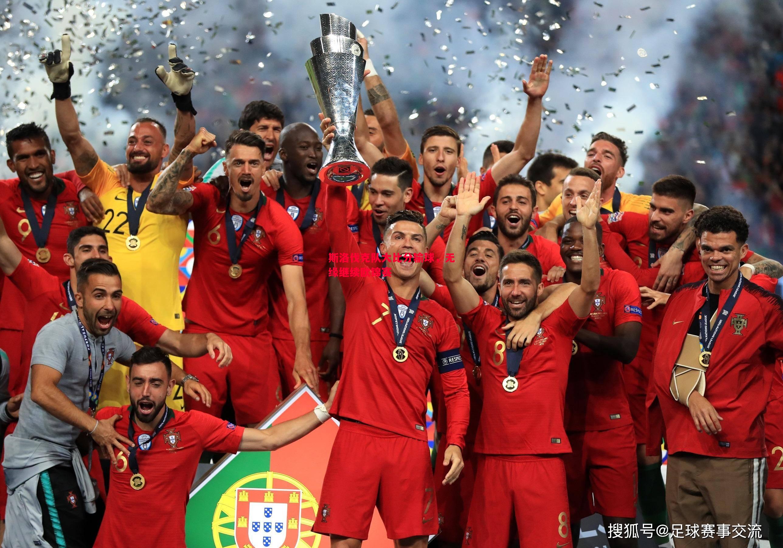 斯洛伐克队大比分输球,无缘继续欧锦赛 斯洛伐克队大比分输球,无缘继续欧锦赛